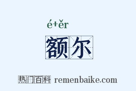 额尔是什么意思的图片